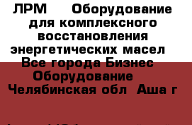 ЛРМ-500 Оборудование для комплексного восстановления энергетических масел - Все города Бизнес » Оборудование   . Челябинская обл.,Аша г.